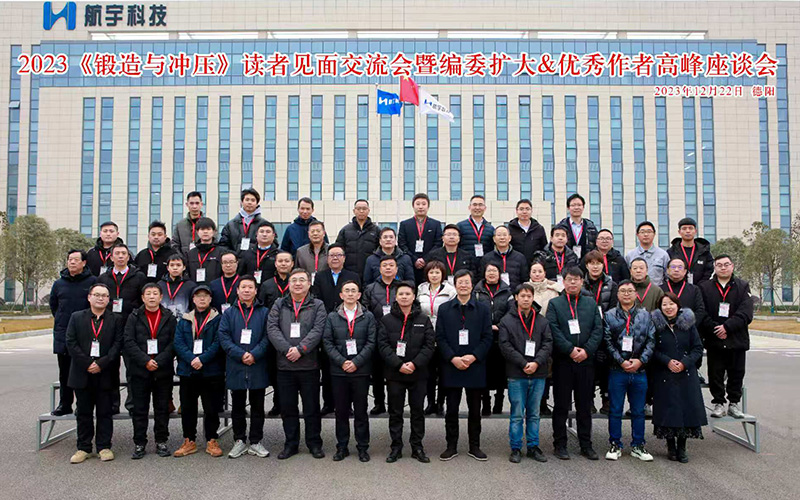 我司参加2023年中国锻压协会德阳会议