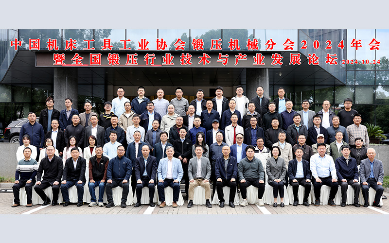 我司于2024年10月在浙江宁波参加全国锻压行业技术与产业发展论坛